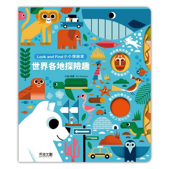 小小探險家:世界各地探險趣